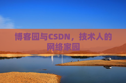 博客园与CSDN，技术人的网络家园